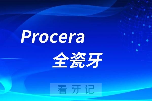 Procera全瓷牙怎么样？属于什么档次？价格多少钱？