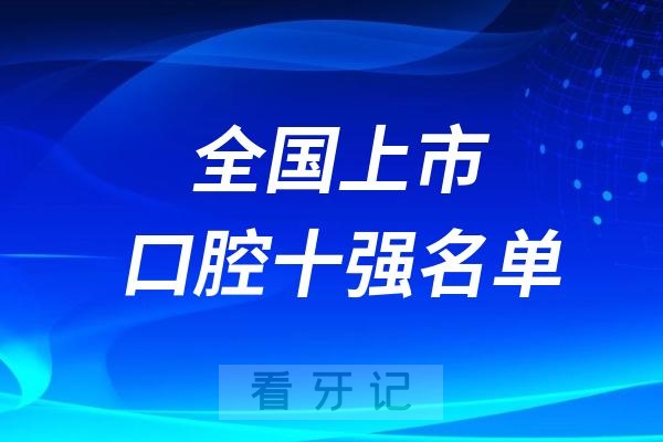 全国上市公司口腔十强名单2024整理