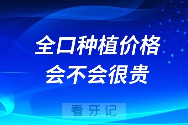 全口种植的价格是怎样的，会不会很贵？