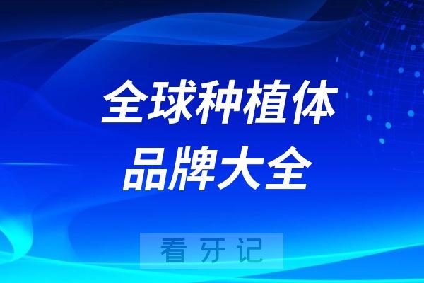 全球种植体品牌TO100名单大全2024版