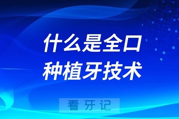 什么是all on 4全口种植牙技术？要花多少钱？