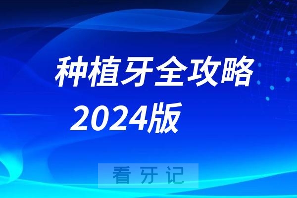 种植牙全攻略2024版（做到四个一定，种牙不会失败）