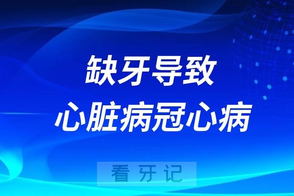 缺牙导致心脏病冠心病寿命缩短真实案例