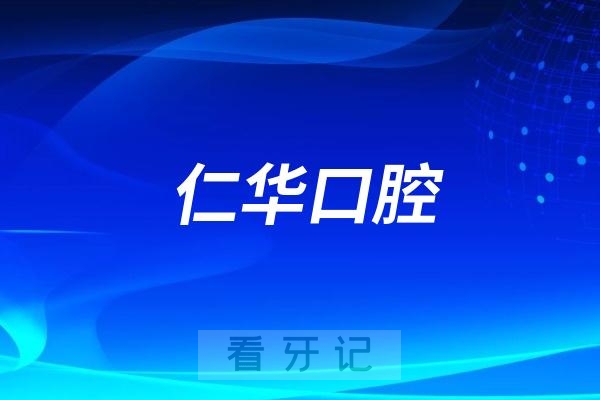 东莞仁华口腔看牙水平怎么样？实力如何？