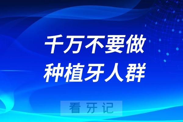 千万不要做种植牙的十大人群名单出炉