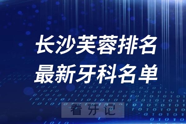 长沙芙蓉区种植牙医院排名前十参考2024版