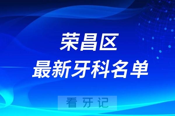 荣昌区牙科医院排名前三名单TOP榜推荐