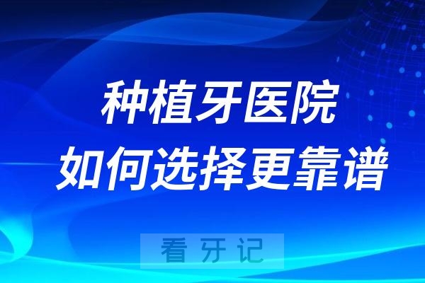 种植牙医院如何选择更靠谱？看三个方面就够了！