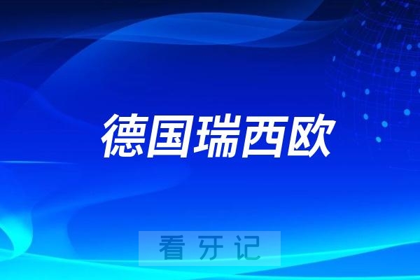 德国瑞西欧HT种植体怎么样？集采后价格降了多少？