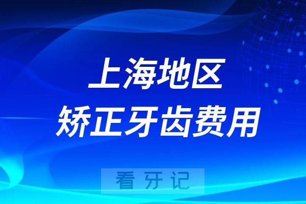 上海牙科医院矫正牙齿多少钱?10800元起