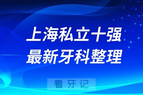 上海私立牙科十强口腔排名前十名单（2024—2025年）