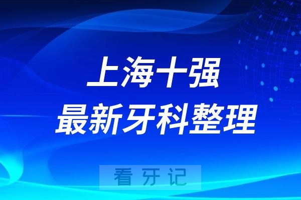 上海十强口腔排名前十名单（2024—2025年）