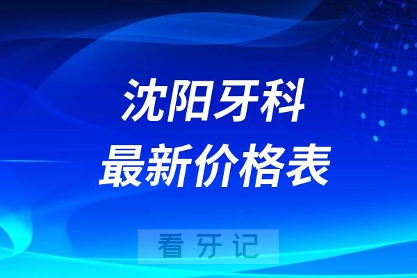 沈阳牙科口腔医院正畸价格表2024版