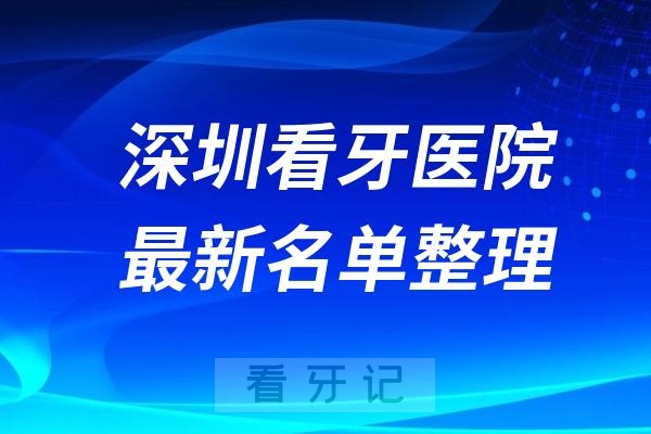 深圳牙科医院有哪些医院技术不错的前十口腔医院名单