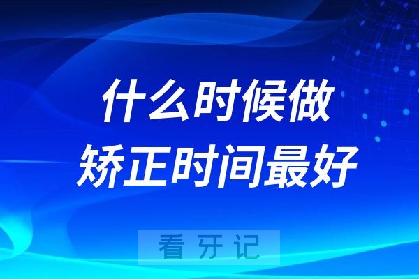 孩子几岁什么时候做牙齿矫正时间最好？