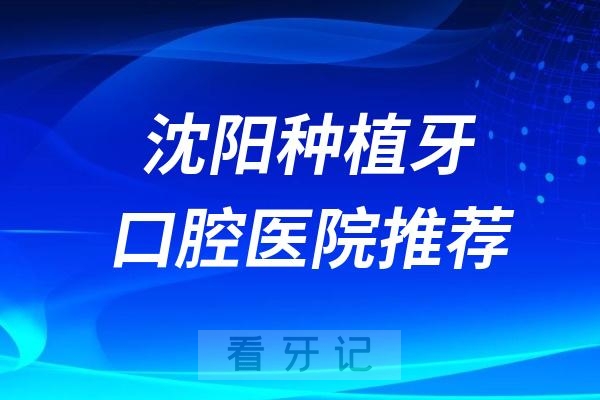 沈阳哪里种植牙技术好？欢乐仁爱、德立联合、米兰口腔等前十大盘点