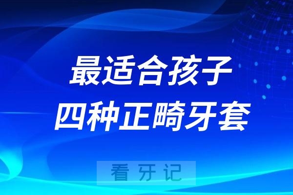 最适合孩子的四种正畸牙套，看看那种更好？