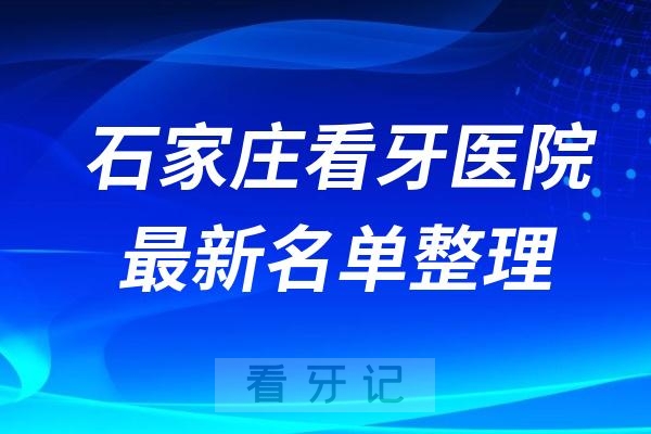 石家庄口碑种植牙医院TOP5实力大盘点