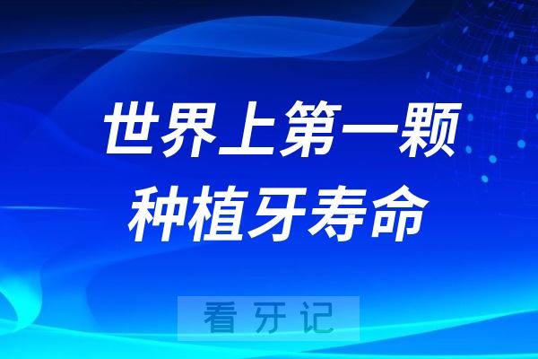 世界上第一颗种植牙寿命是多少年？