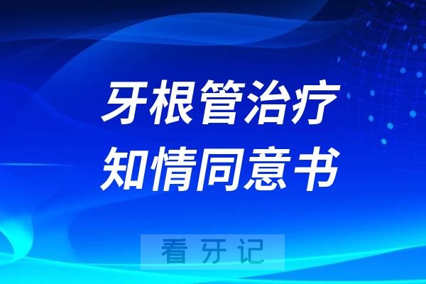 牙根管治疗知情同意书要不要签？有什么风险？