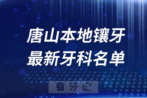 唐山哪家口腔医院镶牙价格便宜又正规前十名单？