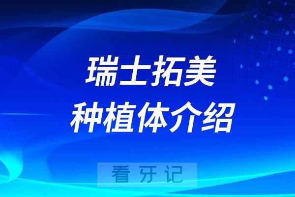 瑞士拓美种植体是高档亲水吗？质量好吗？价格降了多少？