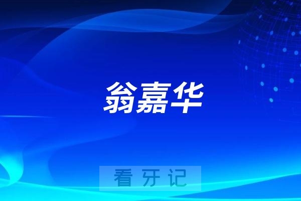 翁嘉华做牙齿矫正实力怎么样？