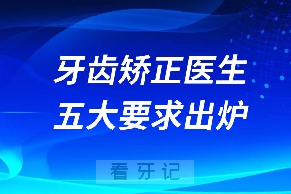 正畸如何选择靠谱牙齿矫正医生？五大标准出炉