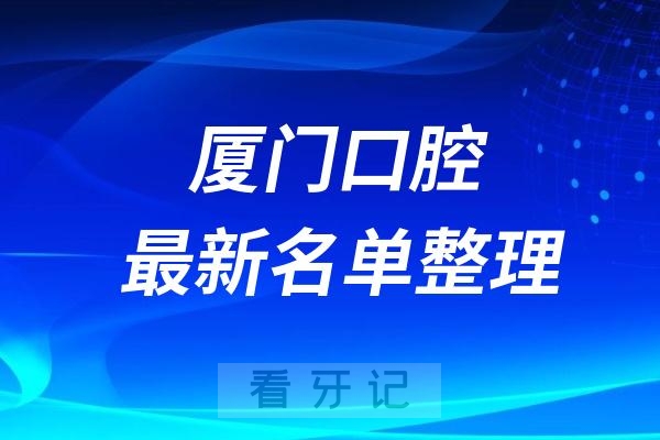 厦门口腔排名前十名单【2024~2025版】