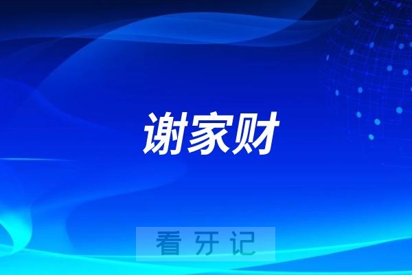 谢家财补牙根管治疗水平怎么样？