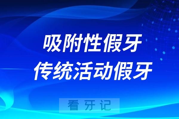 吸附性假牙和传统活动假牙最大的区别