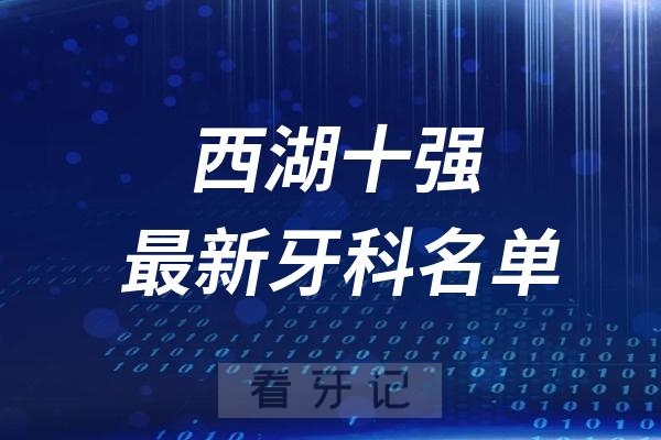 杭州西湖区种植牙医院十强口腔排名前十名单（2024—2025年）