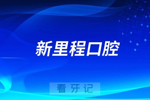 邹城新里程口腔医院是公立还是民营私立二级口腔？