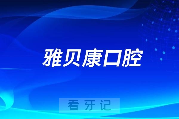 长沙雅贝康口腔看牙怎么样