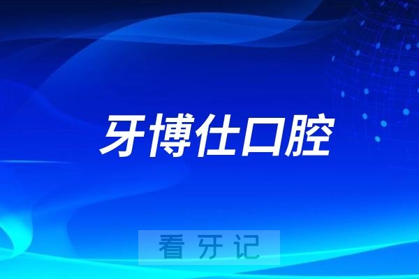 朝阳牙博仕口腔医院是公立还是民营私立二级口腔？