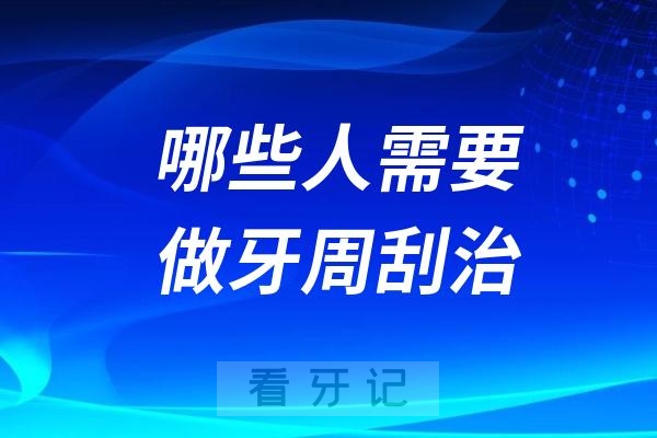 哪些人需要做牙周刮治？疼不疼？有多疼？