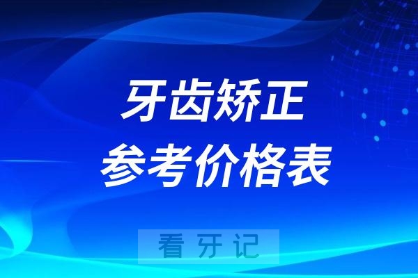 024牙齿矫正收费标准价格表--全国民营口腔版"