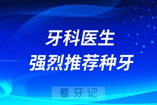 牙科医生强烈推荐种植牙的六大原因