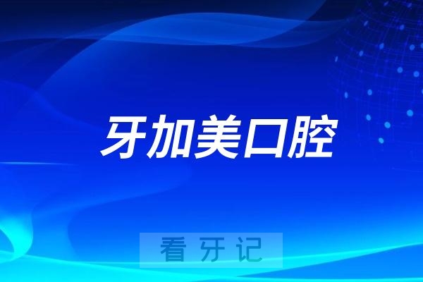 湛江牙加美口腔医院是公立还是民营二级口腔