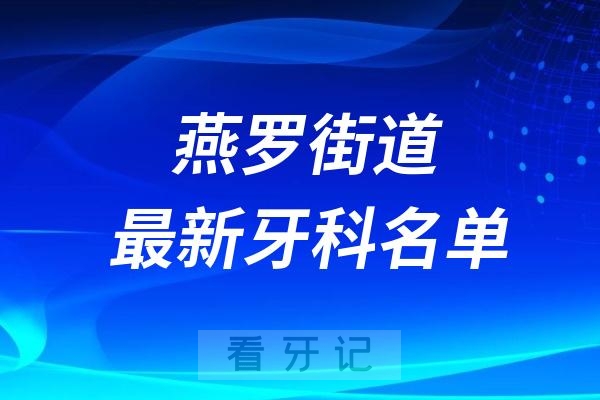 燕罗街道附近的牙科诊所哪个好？前十口腔名单整理