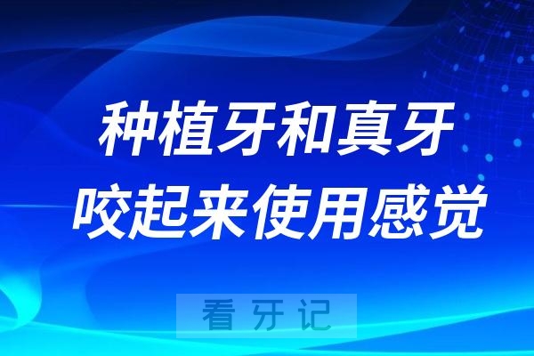 种植牙和真牙咬起来使用感觉是一样的吗？