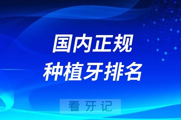 024国内正规种植牙排名好的口腔医院名单盘点"