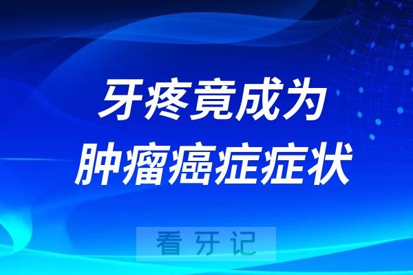 牙疼竟成为了肿瘤癌症的症状，这个案例太可怕了！