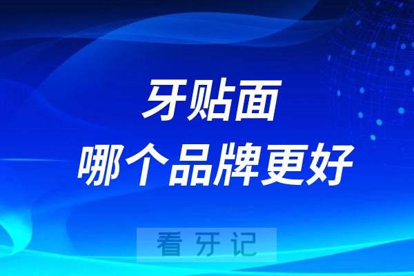 024牙贴面哪个品牌更好？单颗价格多少钱？"