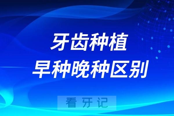 缺牙后牙齿种植早种晚种有什么影响？区别大吗？