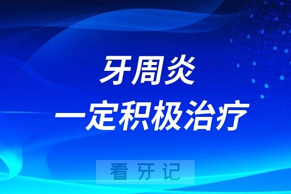 牙周炎一定积极治疗，不要摆烂！