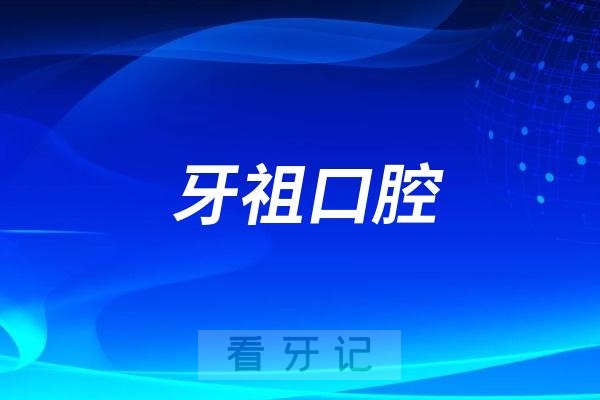 长沙牙祖口腔看牙怎么样？