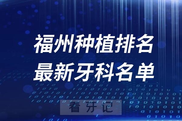 福州种植牙医院医生排名前十名单出炉