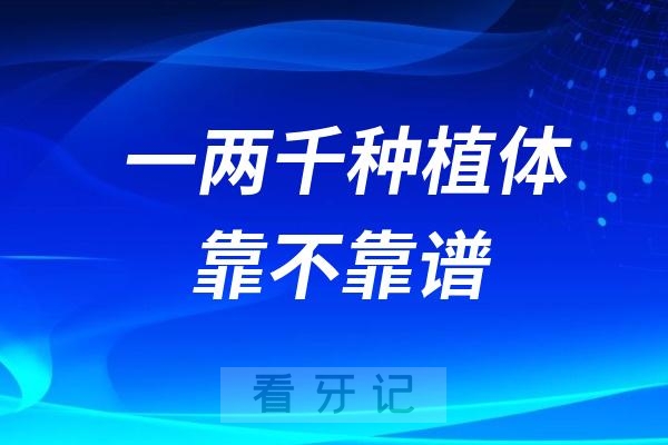 医院种一两千种植体靠不靠谱？有哪些风险？