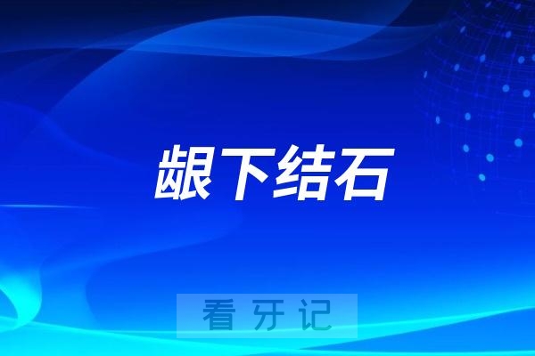 什么是龈下结石？牙结石长在牙龈下面怎么办？